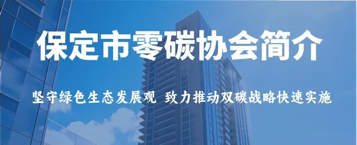 保定市零碳协会介绍