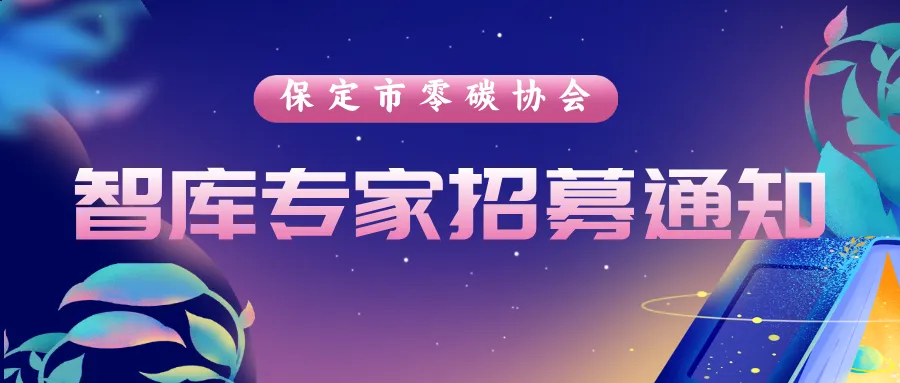 保定市零碳协会 智库专家招募通知