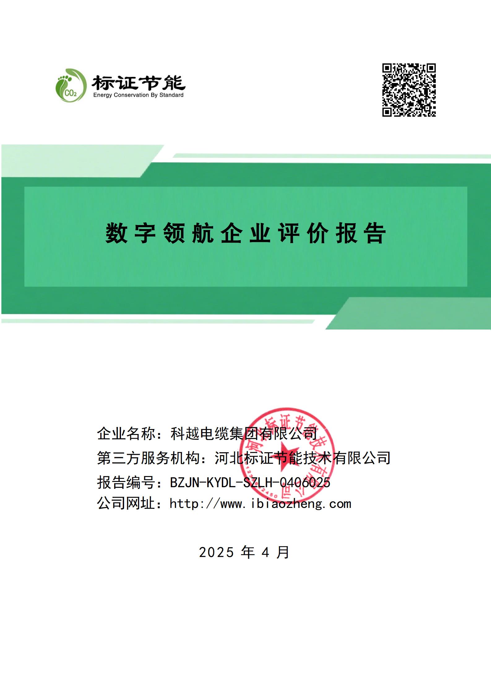 科越电缆集团有限公司 数字领航企业评价报告_01(1).jpg
