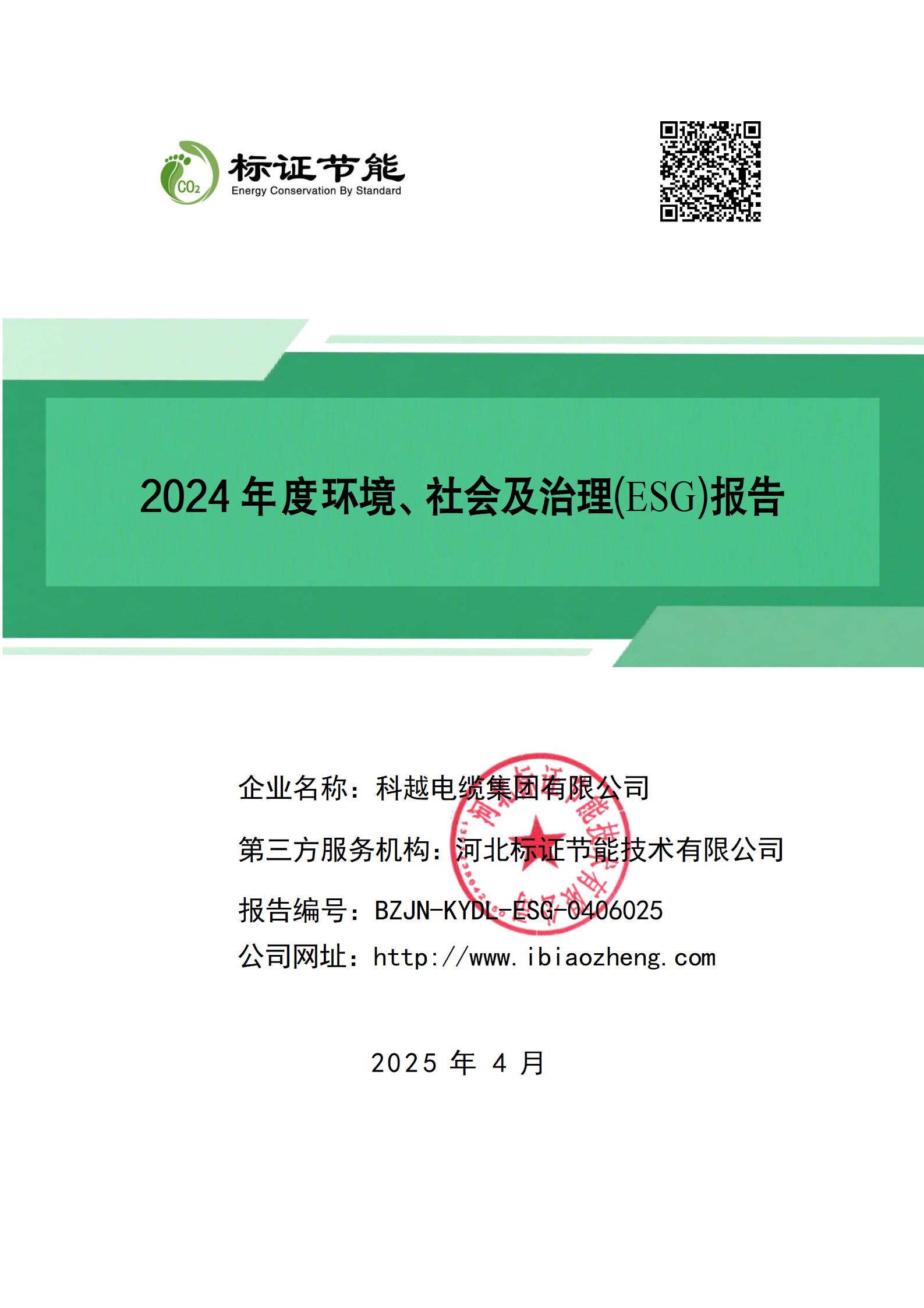 科越电缆集团有限公司-环境、社会及治理（ESG）报告_01.jpg