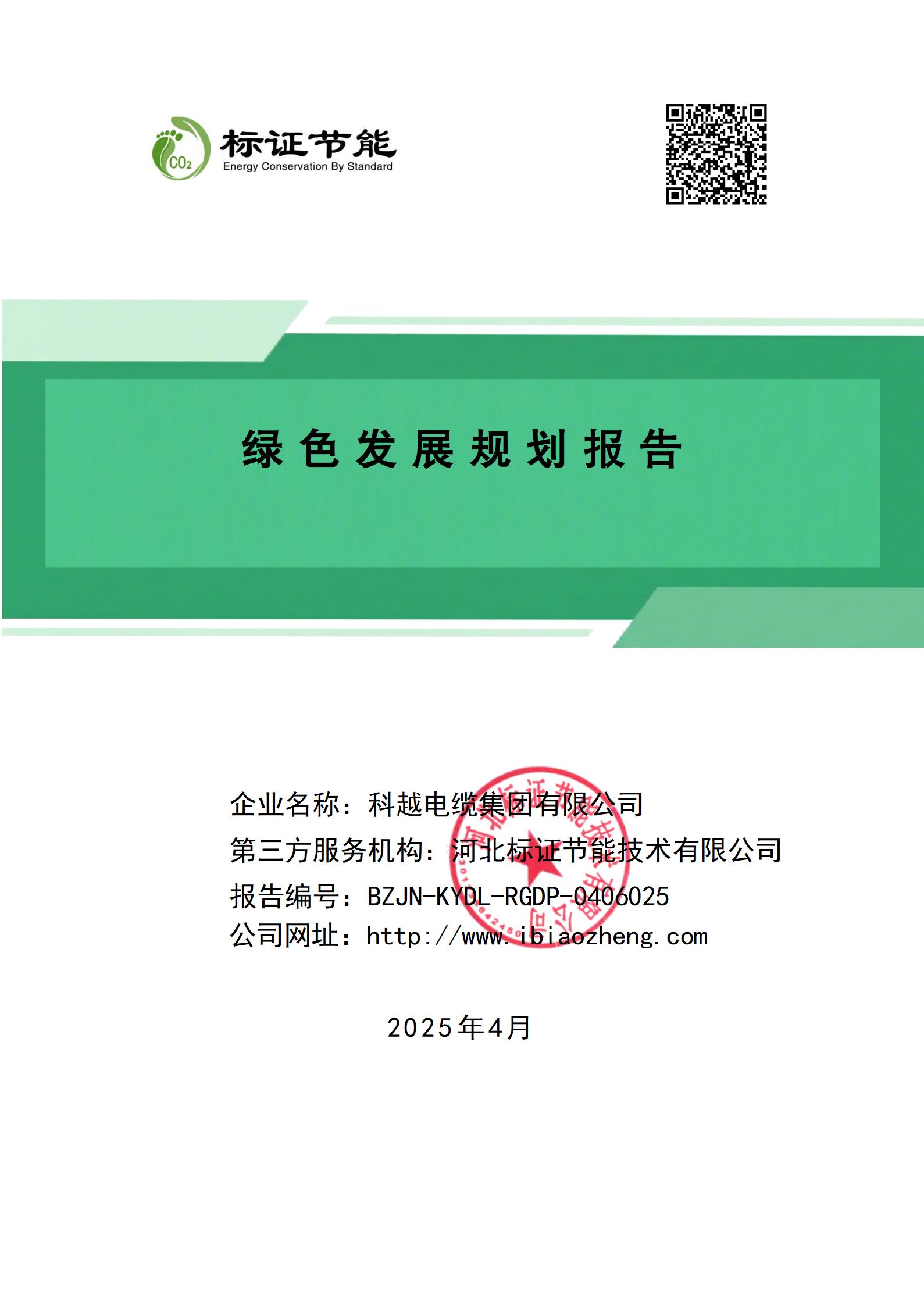 科越电缆集团有限公司-绿色发展规划报告_01(1).jpg