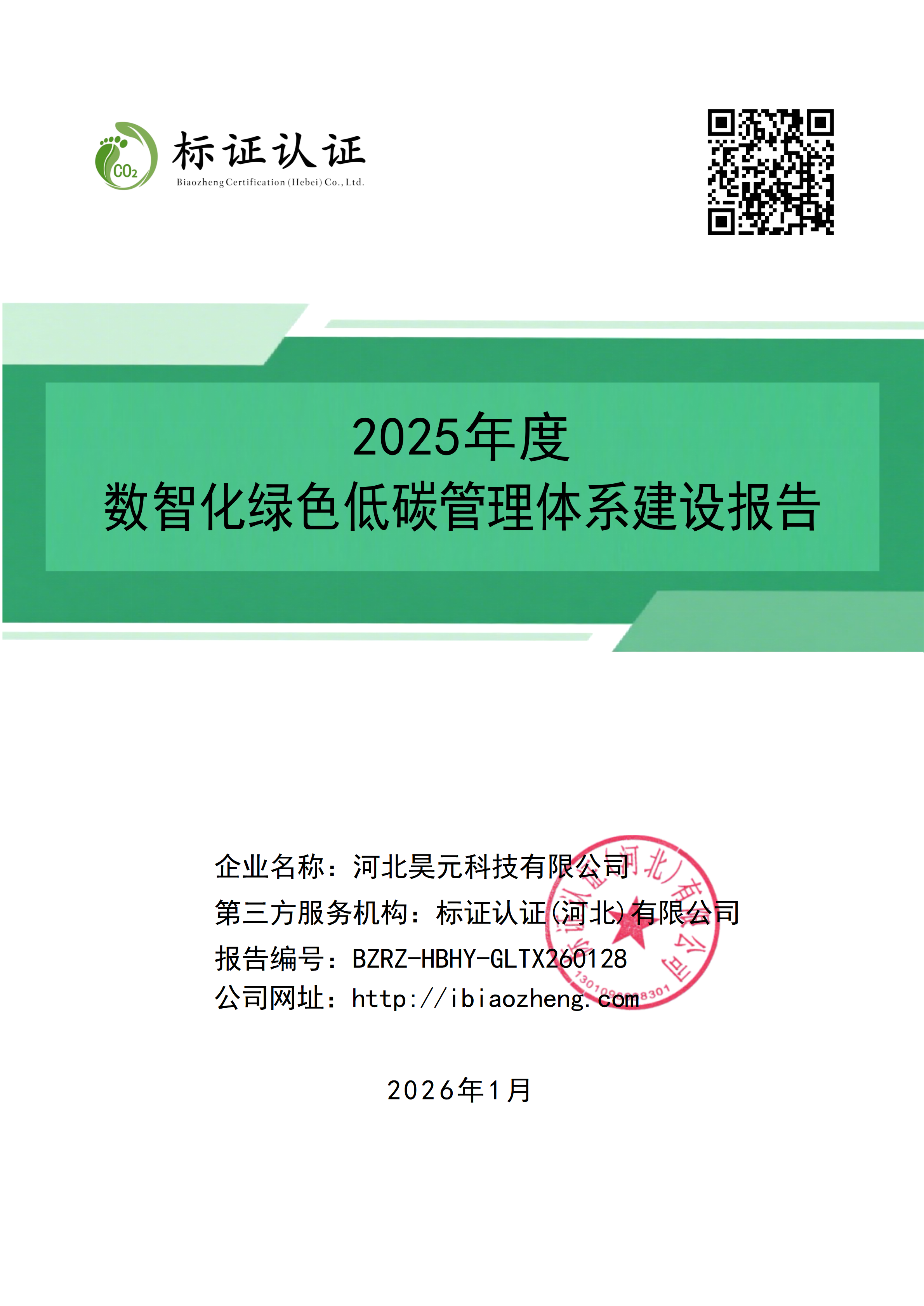 河北昊元科技有限公司-智化绿色低碳管理体系建设报告_01.png